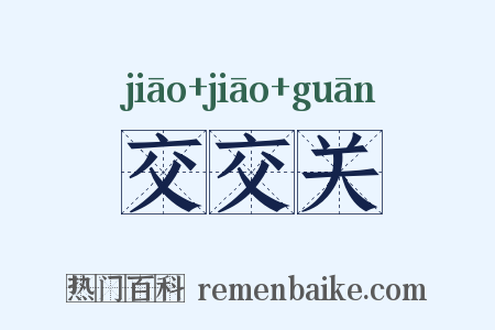交交关是什么意思的图片